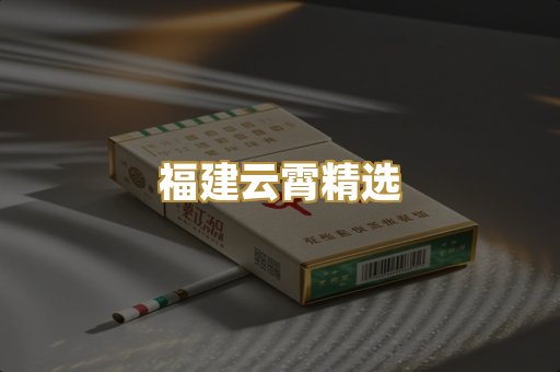 福建云霄精选